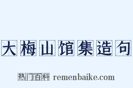 大梅山馆集造句是什么意思的图片